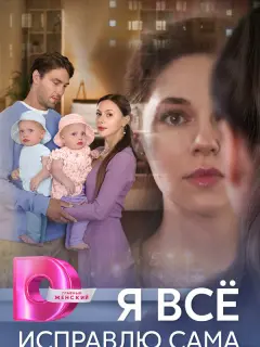 Я все исправлю сама российский сериал